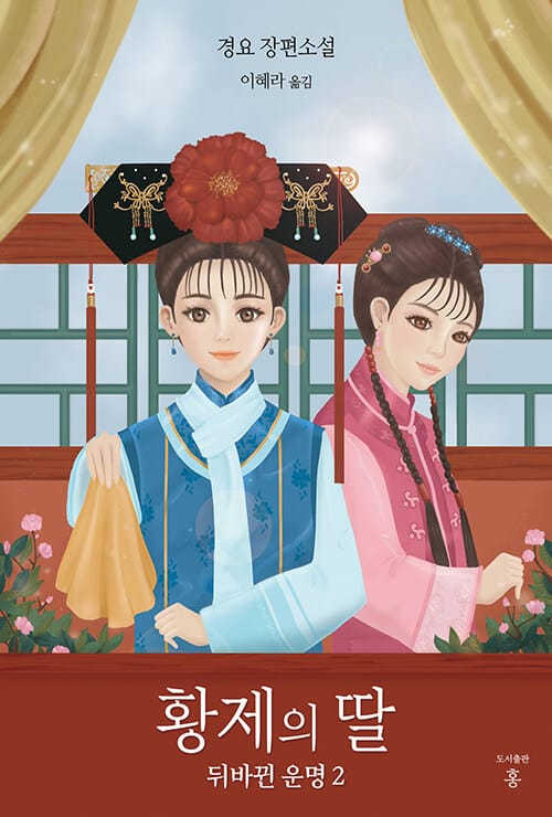 황제의 딸: 뒤바뀐 운명 2
