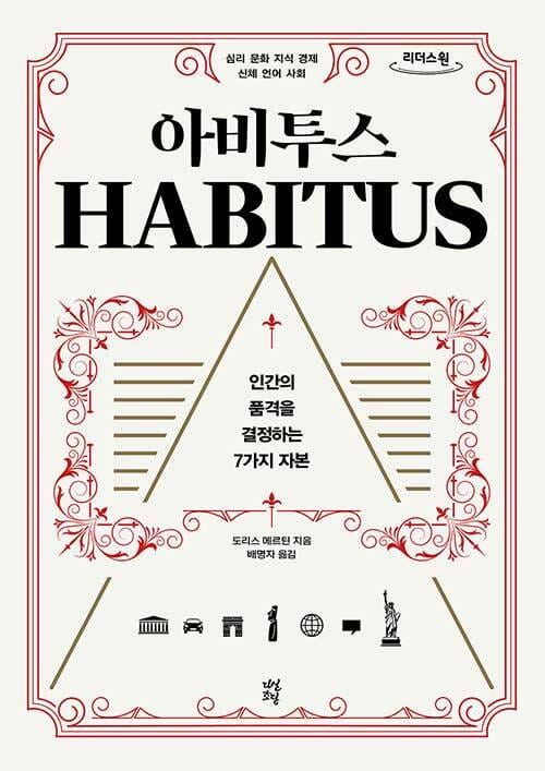 [큰글자도서] 아비투스  - 인간의 품격을 결정하는 7가지 자본