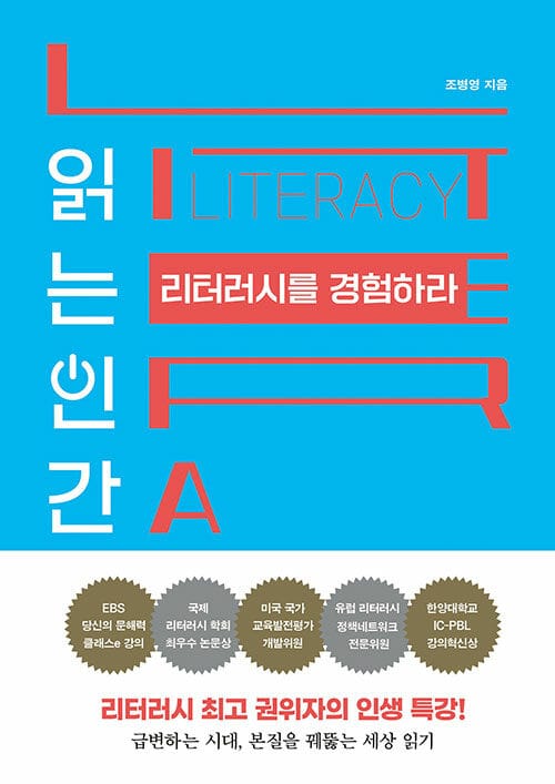 읽는 인간 리터러시를 경험하라 (리터러시 최고 권위자의 인생 특강!)