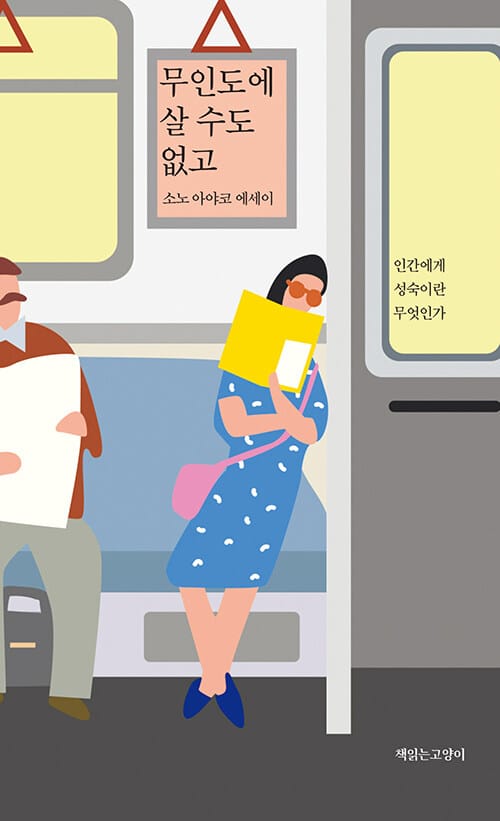 무인도에 살 수도 없고 (인간에게 성숙이란 무엇인가 | 소노 아야코 에세이)