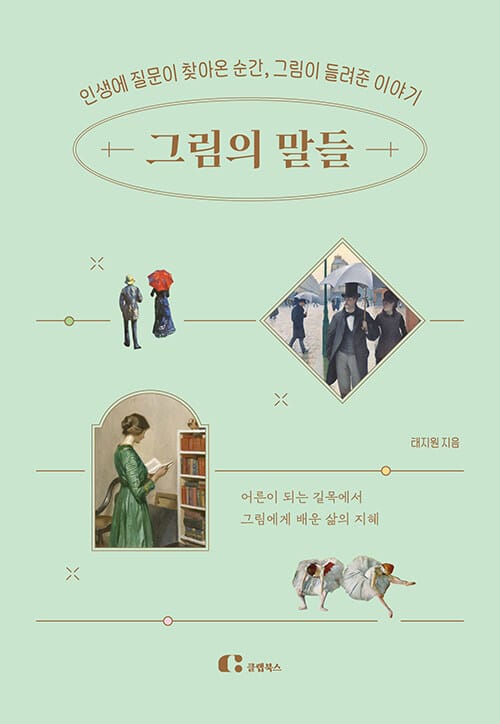 그림의 말들 (인생에 질문이 찾아온 순간, 그림이 들려준 이야기)