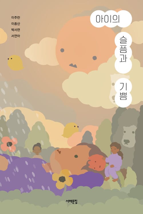 아이의 슬픔과 기쁨