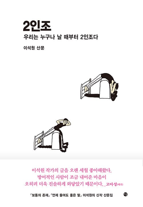 2인조 (우리는 누구나 날 때부터 2인조다 | 이석원 산문)