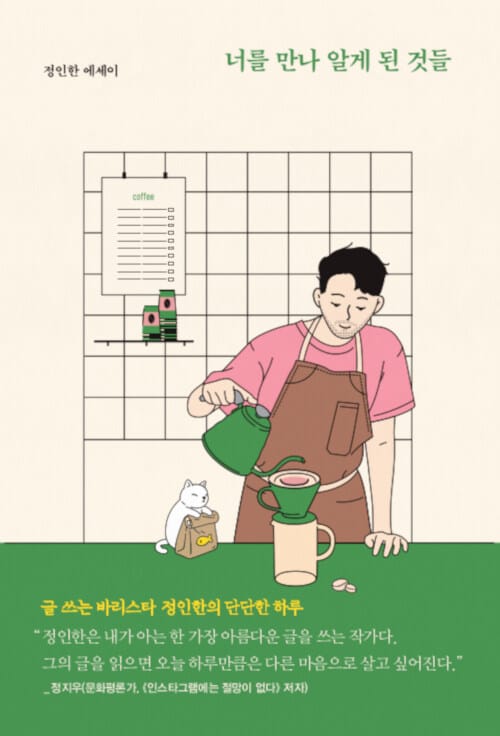 너를 만나 알게 된 것들