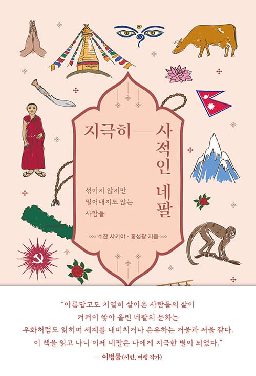 지극히 사적인 네팔 (섞이지 않지만 밀어내지도 않는 사람들)