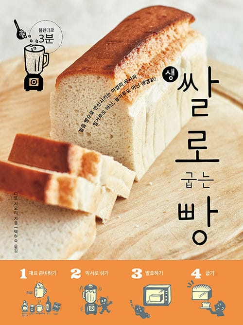 생쌀로 굽는 빵 (블렌더로 3분 | 쌀을 빵으로 변신시키는 마법의 레시피)