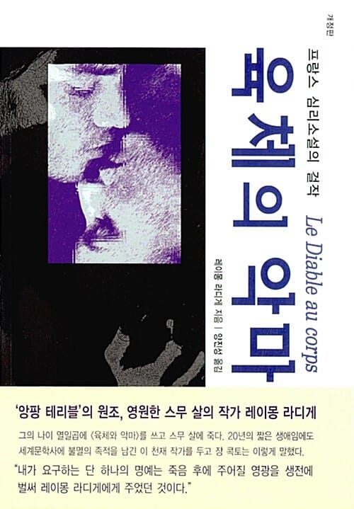 육체의 악마 (개정판)