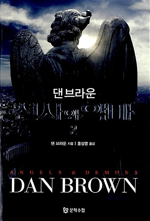 천사와 악마 2