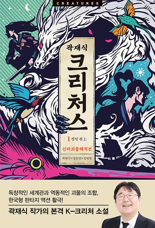 크리처스 1: 신라괴물해적전 (신라괴물해적전 : 장인 편 上)