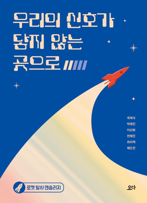 우리의 신호가 닿지 않는 곳으로 (로켓 발사 앤솔러지)