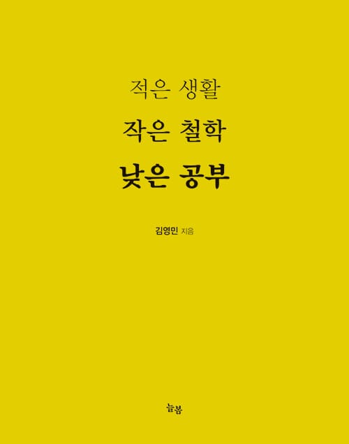 적은 생활, 작은 철학, 낮은 공부