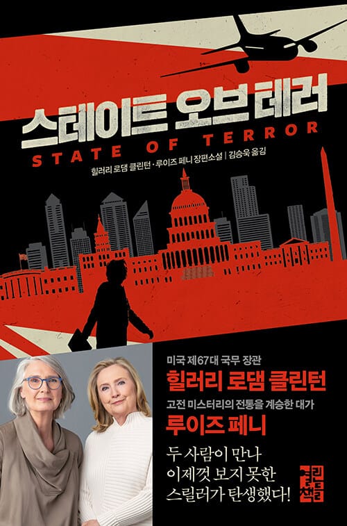 스테이트 오브 테러(State of Terror)