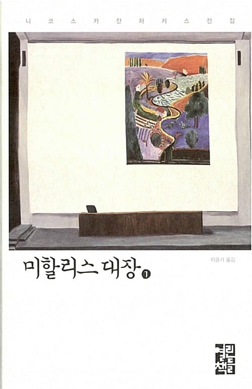 미할리스 대장 1
