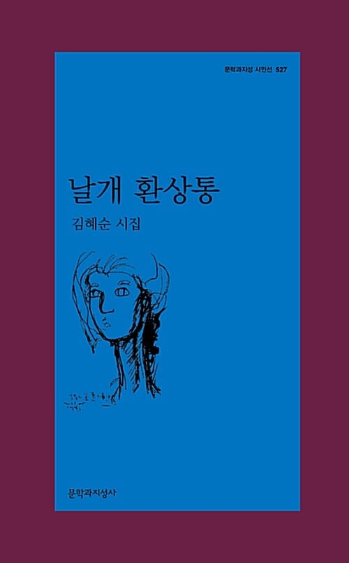 날개 환상통 - 김혜순 죽음 트릴로지