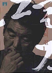 흰 그늘의 길 1 (김지하 회고록)