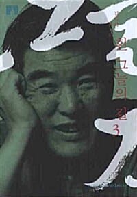 흰 그늘의 길 3 (김지하 회고록)