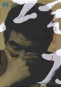 흰 그늘의 길 2 (김지하 회고록)