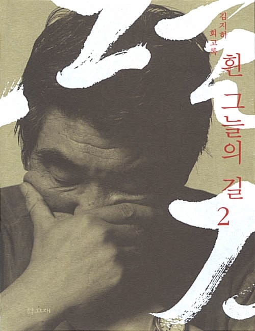 흰 그늘의 길 1 (김지하 회고록)