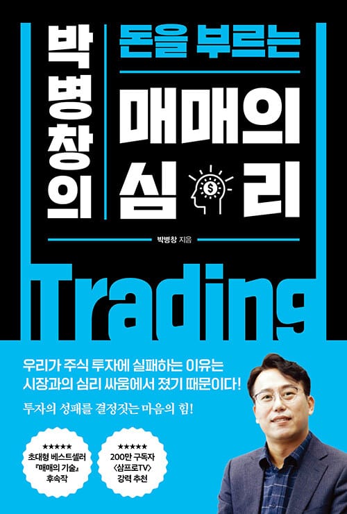 박병창의 돈을 부르는 매매의 심리 (박병창의 돈을 부르는)
