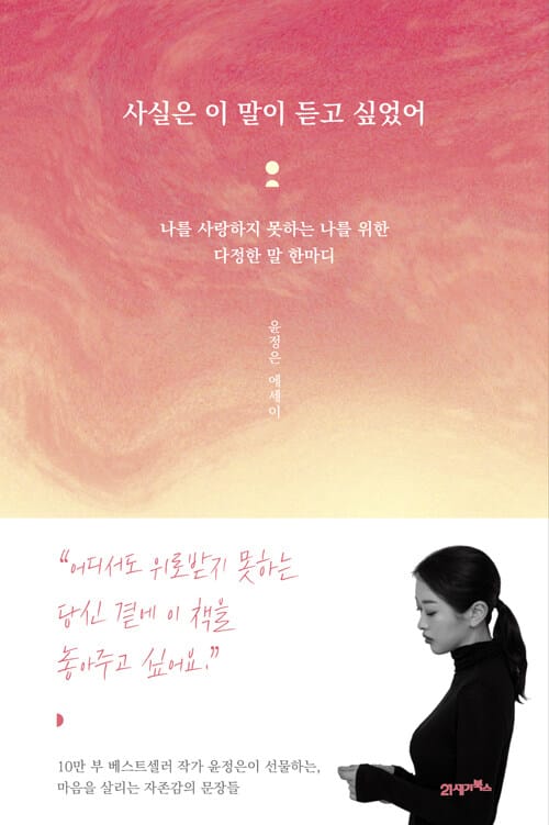 사실은 이 말이 듣고 싶었어 (윤정은 에세이 | 나를 사랑하지 못하는 나를 위한 다정한 말 한마디)