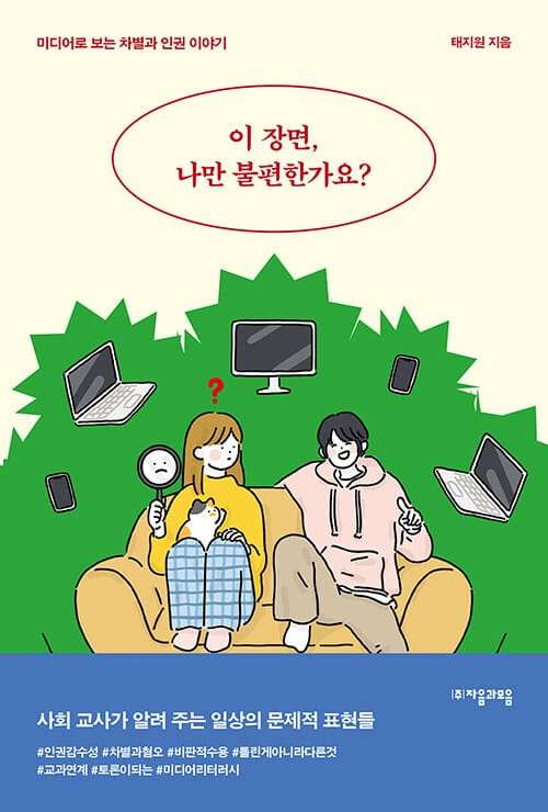이 장면, 나만 불편한가요? (미디어로 보는 차별과 인권 이야기)