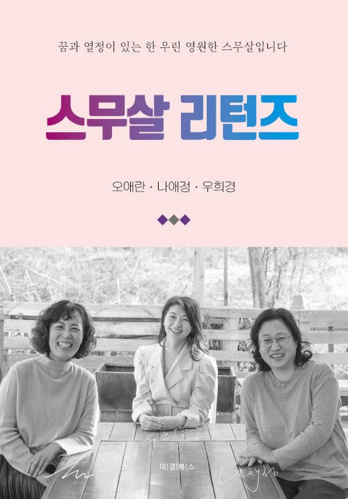 스무살 리턴즈 (꿈과 열정이 있는 한 우린 영원한 스무살입니다)