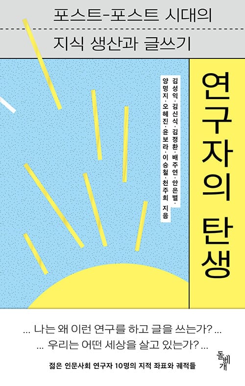 연구자의 탄생 (포스트-포스트 시대의 지식 생산과 글쓰기)