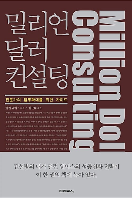 밀리언 달러 컨설팅 (전문가의 업무확대를 위한 가이드)