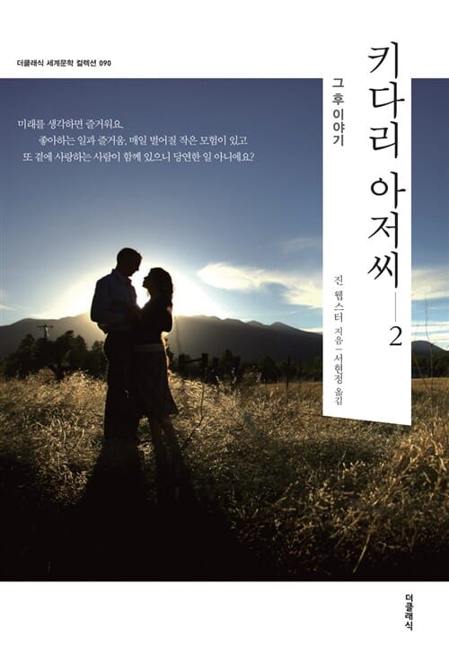 키다리 아저씨 2: 그 후 이야기 (그 후 이야기)