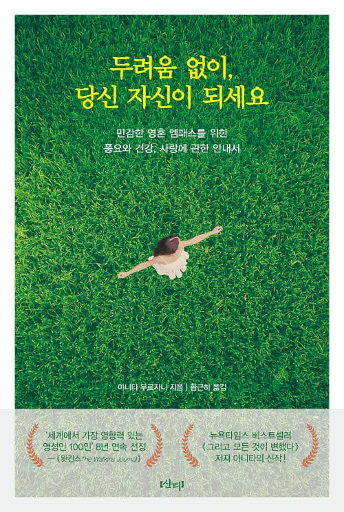 두려움 없이, 당신 자신이 되세요 (민감한 영혼 ‘엠패스’를 위한 풍요와 건강, 사랑에 관한 안내서)