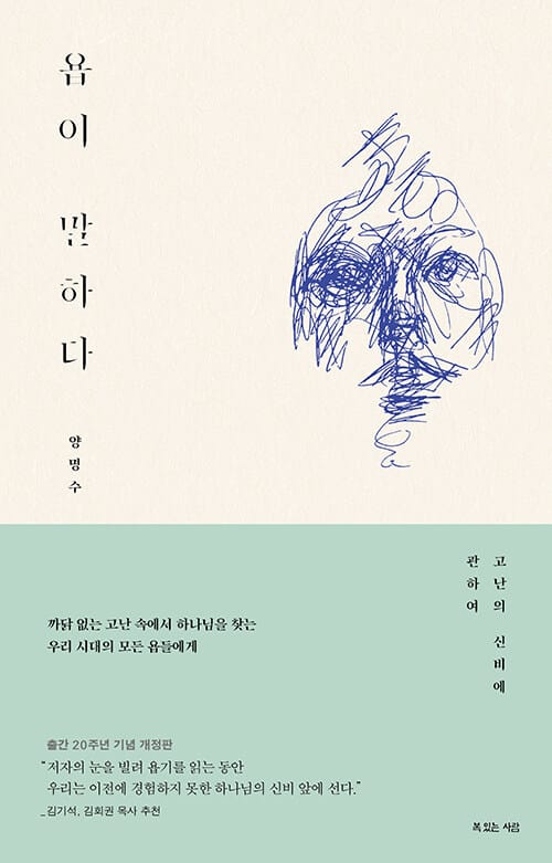욥이 말하다 (고난의 신비에 관하여)