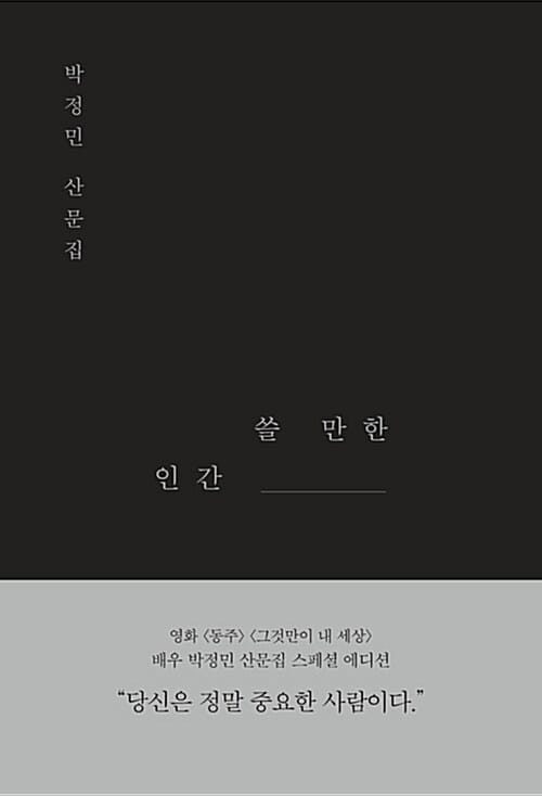 쓸 만한 인간(스페셜 에디션) (박정민 산문집)