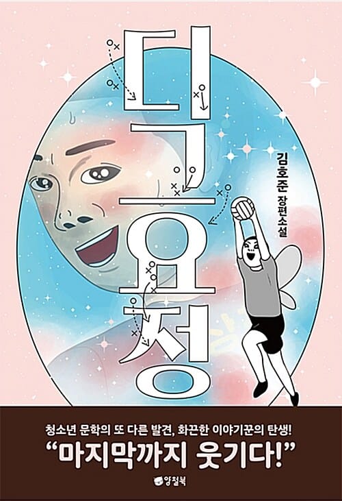 디그요정 (김호준 장편소설)