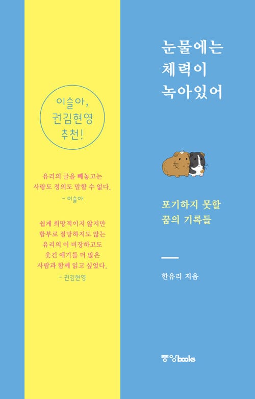 눈물에는 체력이 녹아있어 (포기하지 못할 꿈의 기록들)