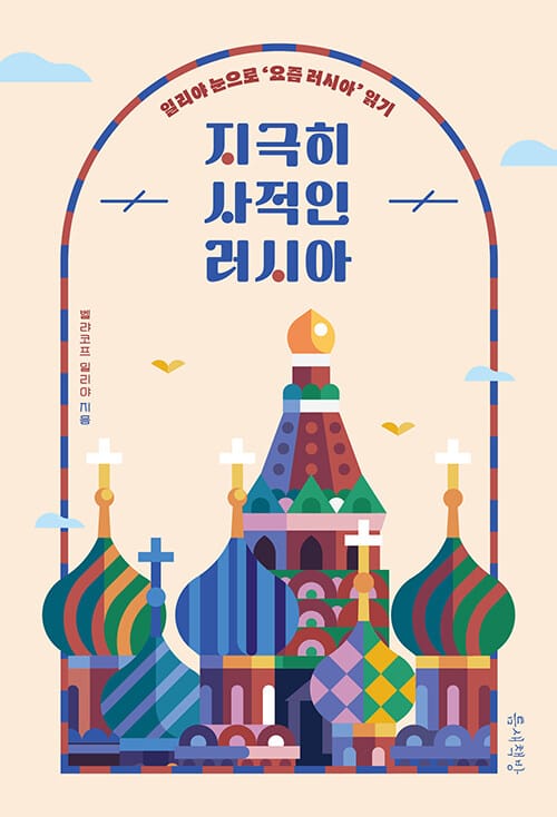 지극히 사적인 러시아 (일리야의 눈으로 ‘요즘 러시아’ 읽기)