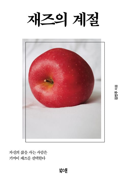 재즈의 계절 - 자신의 삶을 사는 사람은 기꺼이 재즈를 선택한다