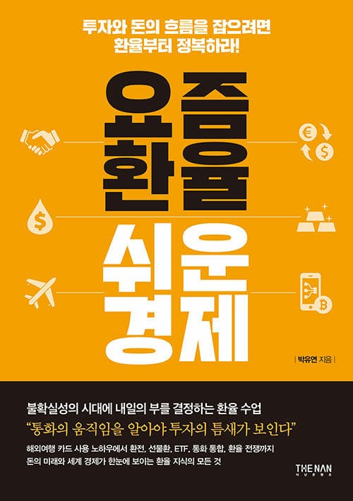 요즘 환율 쉬운 경제 (투자와 돈의 흐름을 잡으려면 환율부터 정복하라!)