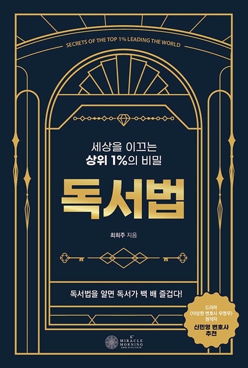 독서법 - 세상을 이끄는 상위 1%의 비밀