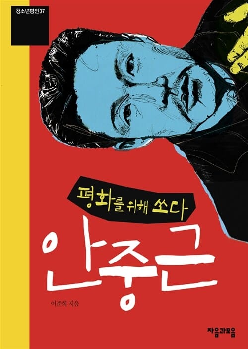 안중근 (평화를 위해 쏘다)