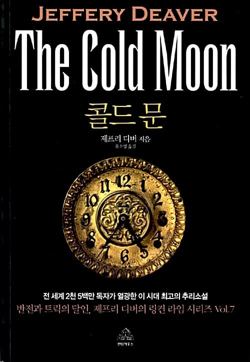 콜드 문 (판타스틱 픽션 블랙 BLACK 2-7)