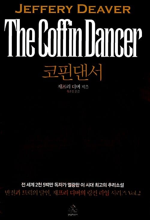 코핀댄서 (판타스틱 픽션 블랙 BLACK 2-2)
