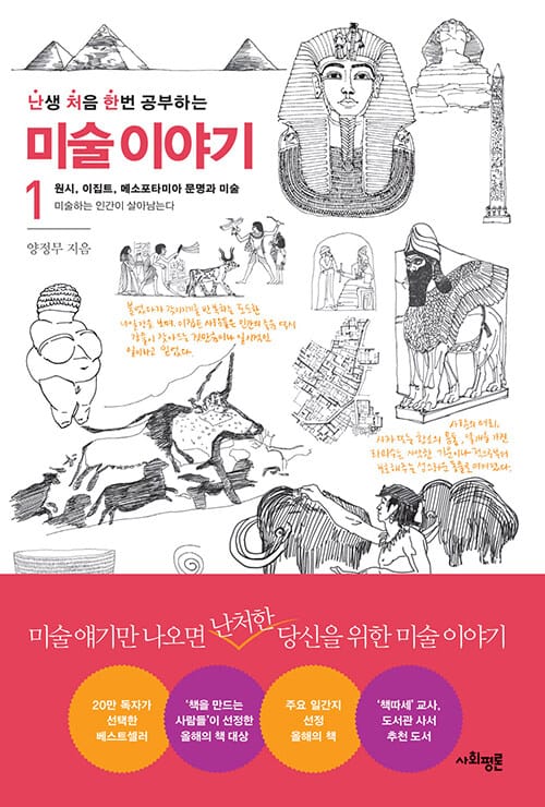 난처한 미술 이야기 1 - 원시, 이집트, 메소포타미아 문명과 미술 : 미술하는 인간이 살아남는다