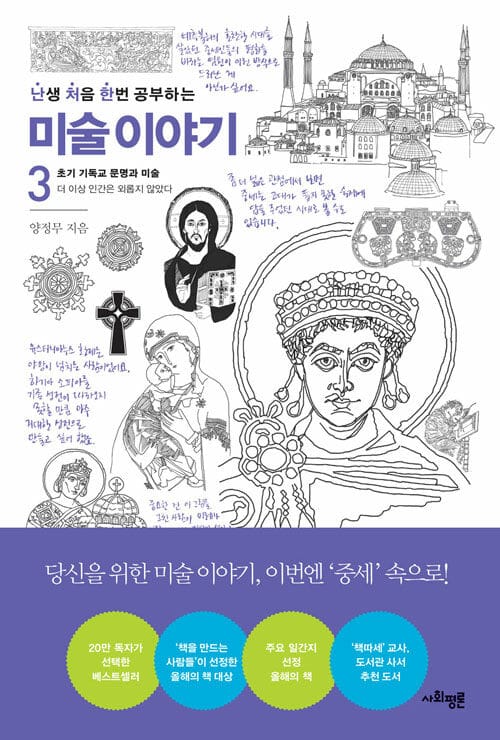 난처한 미술 이야기 3 (초기 기독교 문명과 미술)