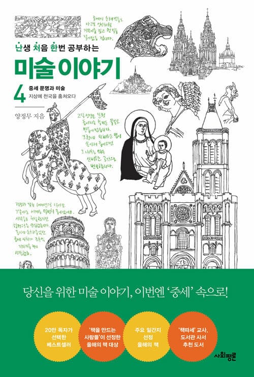 난처한 미술 이야기 4 (중세 문명과 예술)