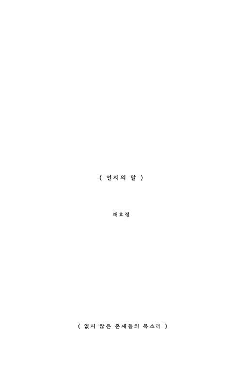 먼지의 말 (없지 않은 존재들의 목소리)