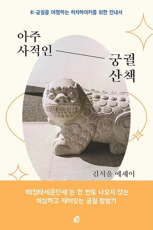 아주 사적인 궁궐 산책 (K