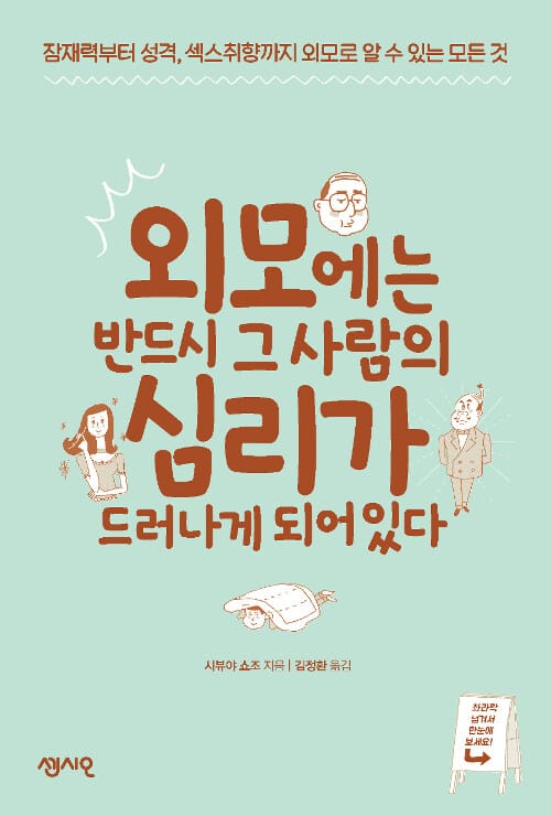외모에는 반드시 그 사람의 심리가 드러나게 되어있다 (잠재력에서 성격, 섹스취향까지 외모로 알 수 있는 모든 것)