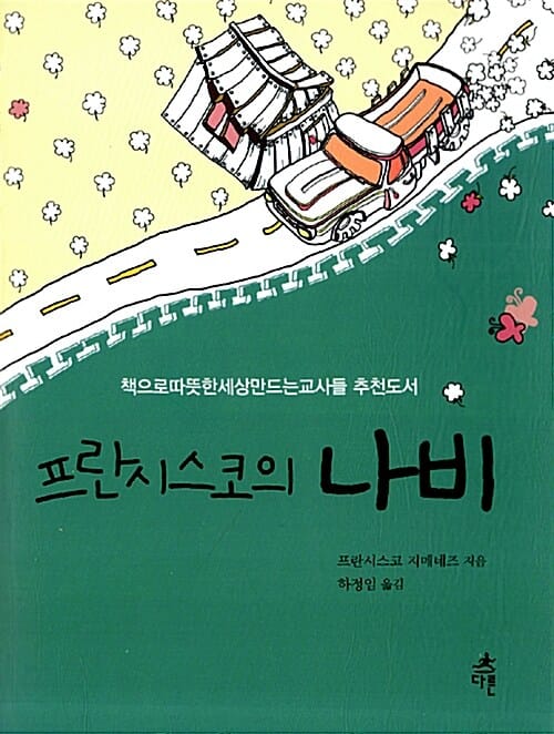 프란시스코의 나비 (책으로 따뜻한 세상 만드는 교사들 권장도서, 개정판)
