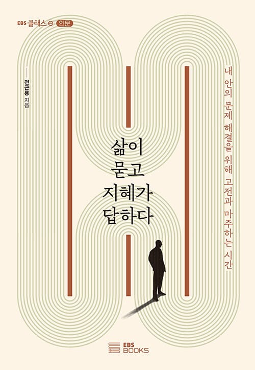 삶이 묻고 지혜가 답하다 (내 안의 문제 해결을 위해 고전과 마주하는 시간)