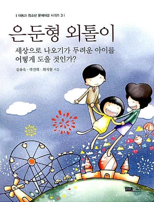은둔형 외톨이 (세상으로 나오기가 두려운 아이를 어떻게 도울 것인가)